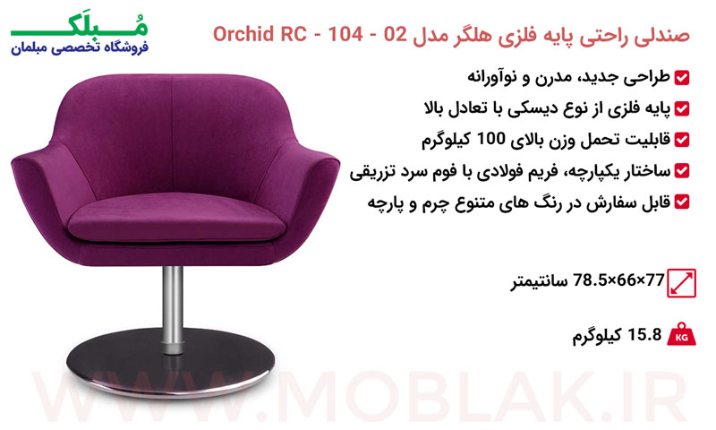 مشخصات صندلی راحتی پایه فلزی هلگر مدل Orchid RC - 104 - 02